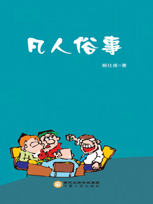 cover image of 凡人俗事